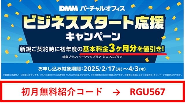 DMMバーチャルオフィスキャンペーン【基本料金3ヵ月無料】