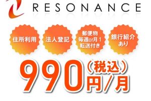 レゾナンス　バーチャルオフィス