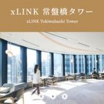 xLINK 常盤橋タワー　三菱地所のフレキシブルオフィス