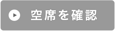 空席を確認