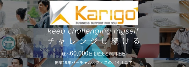 Karigo バーチャルオフィス