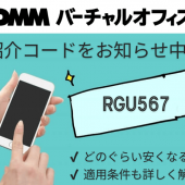 DMMバーチャルオフィス紹介コード
