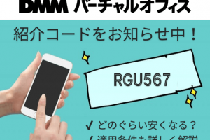 DMMバーチャルオフィス紹介コード