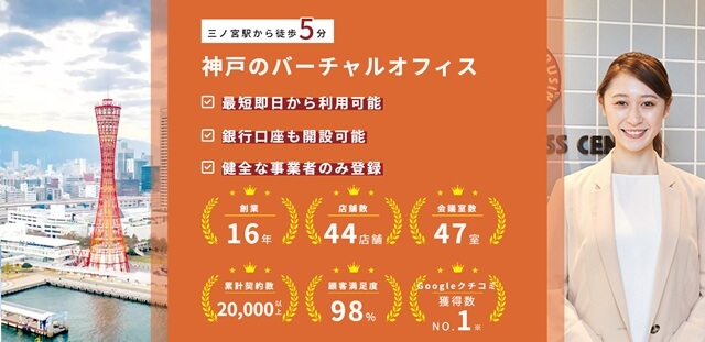 ワンストップビジネスセンター神戸 バーチャルオフィス