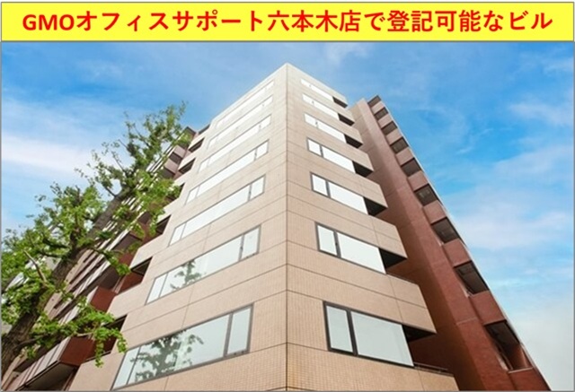 GMOオフィスサポート六本木 東京都港区六本木3丁目16番12号 六本木KSビル5Fで登記可能なバーチャルオフィス