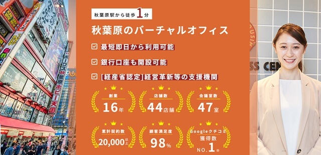 ワンストップビジネスセンター秋葉原 登記住所:東京都千代田区神田佐久間町1-8-4 アルテール秋葉原