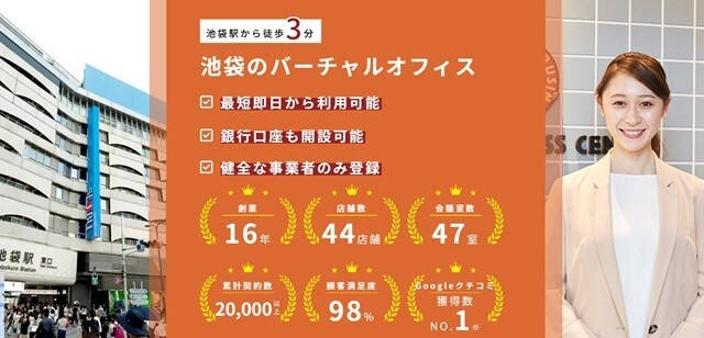 ワンストップビジネスセンター池袋 バーチャルオフィス