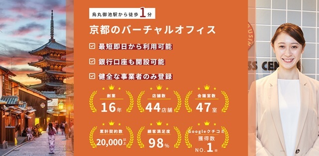 ワンストップビジネスセンター京都 登記住所:京都府京都市中京区御池通東洞院東入笹屋町436 永和御池ビル