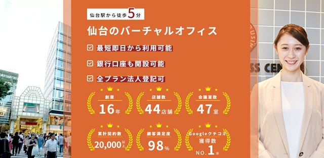 ワンストップビジネスセンター仙台 バーチャルオフィス