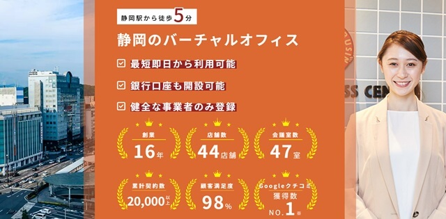 ワンストップビジネスセンター静岡 バーチャルオフィス