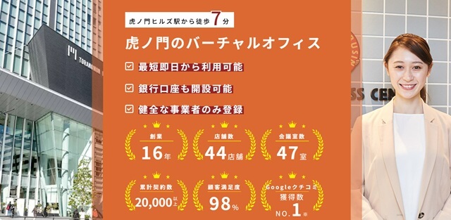 ワンストップビジネスセンター虎ノ門 バーチャルオフィス