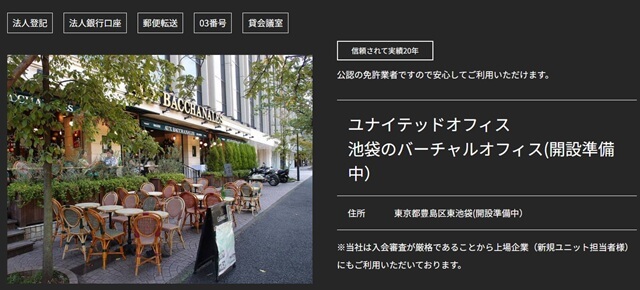 ユナイテッドオフィス池袋 バーチャルオフィス