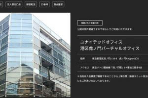 ユナイテッドオフィス虎ノ門　バーチャルオフィス