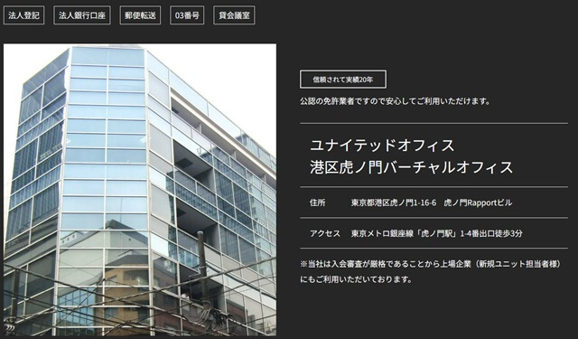 ユナイテッドオフィス虎ノ門 バーチャルオフィス