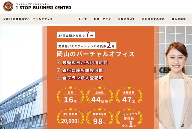 ワンストップビジネスセンター岡山 登記住所:岡山県岡山市北区中山下1丁目11-15 新田第1ビル