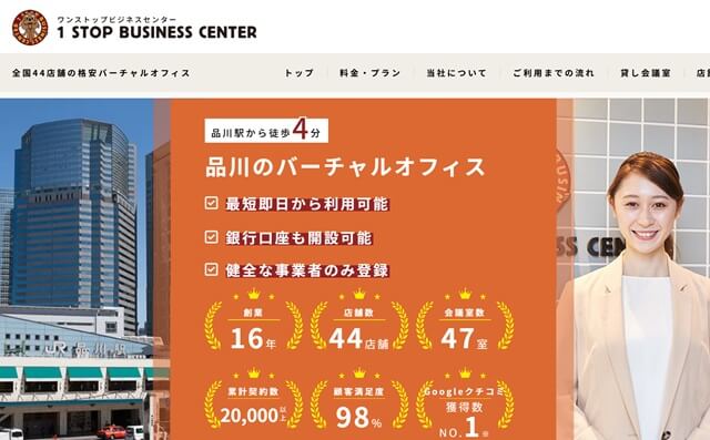 ワンストップビジネスセンター品川 登記住所:東京都港区高輪4-23-6ハイホーム高輪