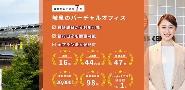ワンストップビジネスセンター岐阜 登記住所:岐阜県岐阜市金町6-21 岐阜ステーションビル