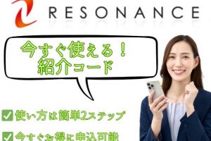 レゾナンス　バーチャルオフィス　紹介コード