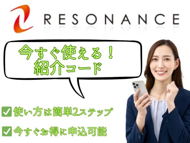 レゾナンス バーチャルオフィス 紹介コード