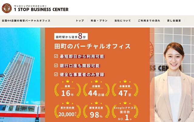 ワンストップビジネスセンター田町 登記住所:東京都港区芝4-7-6 芝ビルディング