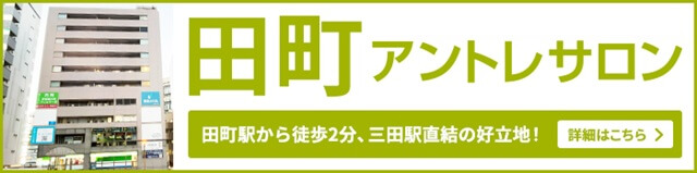田町アントレサロン