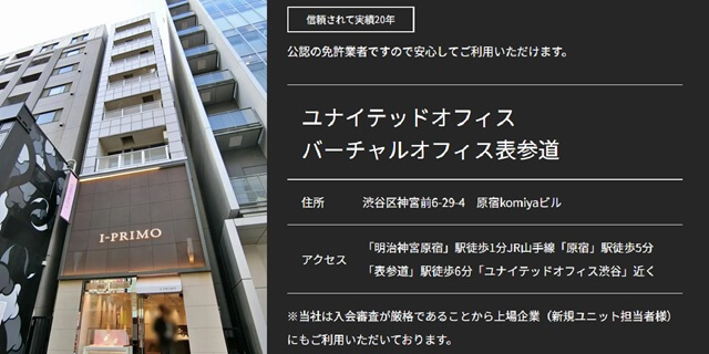 ユナイテッドオフィス表参道 登記住所:東京都渋谷区神宮前6-29-4 原宿こみやビル6階