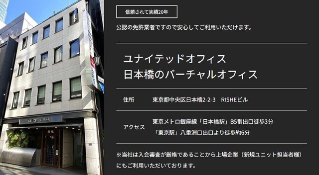 ユナイテッドオフィス日本橋 登記住所:東京都中央区日本橋2-2-3 RISHEビル4階