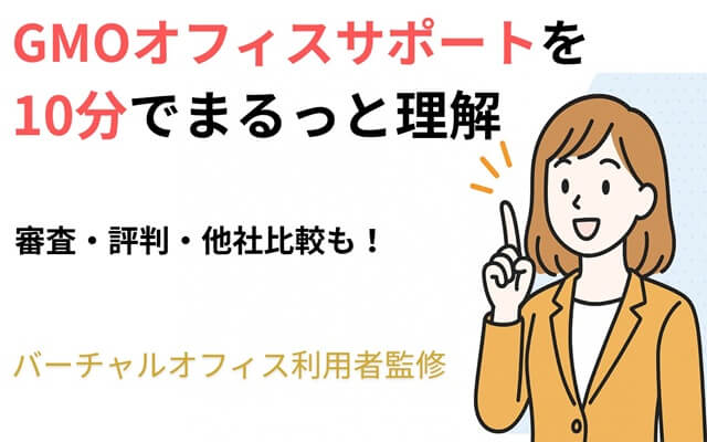 GMOオフィスサポートを10分で理解！　審査・評判・他社比較も