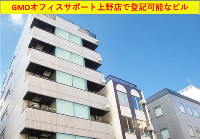 GMOオフィスサポート上野店　登記住所　東京都台東区上野1丁目17番6号　広小路ビル8F-B