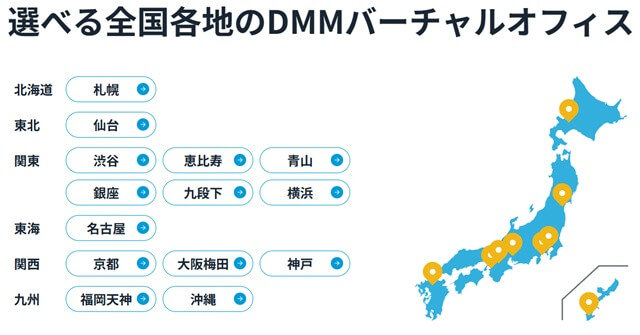 DMMバーチャルオフィスの店舗一覧