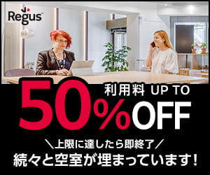 リージャスのレンタルオフィス