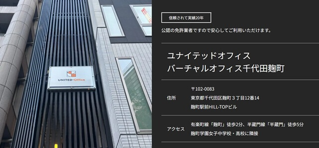ユナイテッドオフィス千代田麹町（登記住所：東京都千代田区麹町3-12-14 麹町駅前HILL-TOPビル）