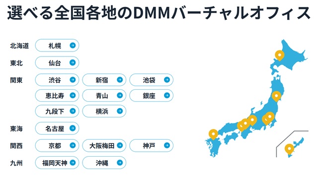 DMMバーチャルオフィスの店舗一覧