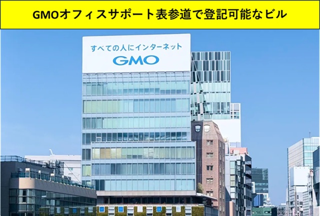 GMOオフィスサポート表参道店のビル外観 登記住所:東京都渋谷区神宮前5-51-8 ラ・ポルト青山2F-7