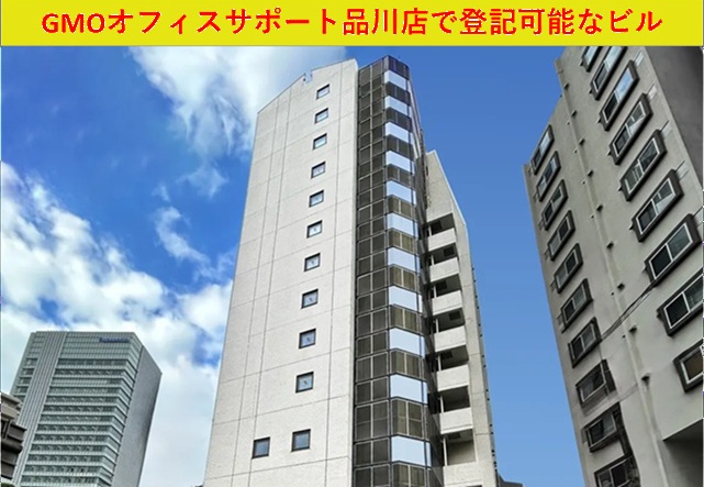 GMOオフィスサポート品川店　登記可能住所：東京都品川区上大崎3丁目14番34号プラスワン402