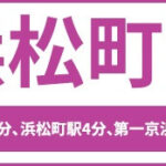 浜松町アントレサロン