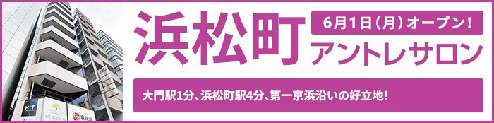 浜松町アントレサロン