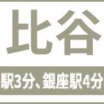 日比谷アントレサロン　登記住所：東京都千代田区有楽町1丁目2番14号 紫ビル6階