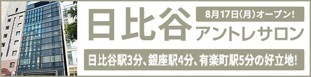 日比谷アントレサロン　登記住所：東京都千代田区有楽町1丁目2番14号 紫ビル6階