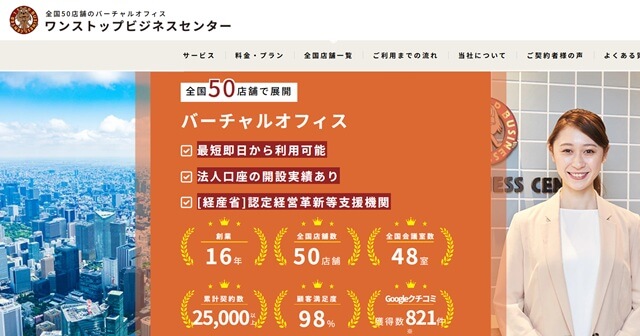 ワンストップビジネスセンター　バーチャルオフィス