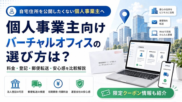 個人事業主　バーチャルオフィス