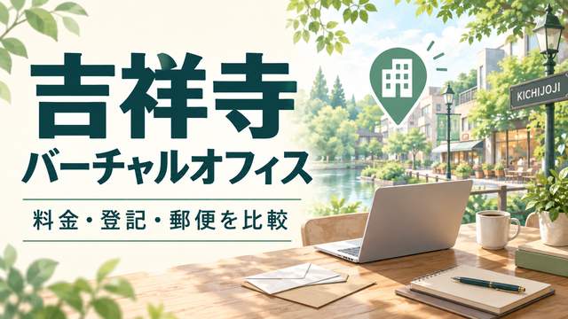吉祥寺のバーチャルオフィスを料金・登記・郵便で比較