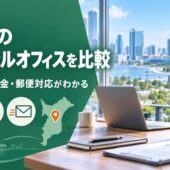 千葉　バーチャルオフィス　比較
