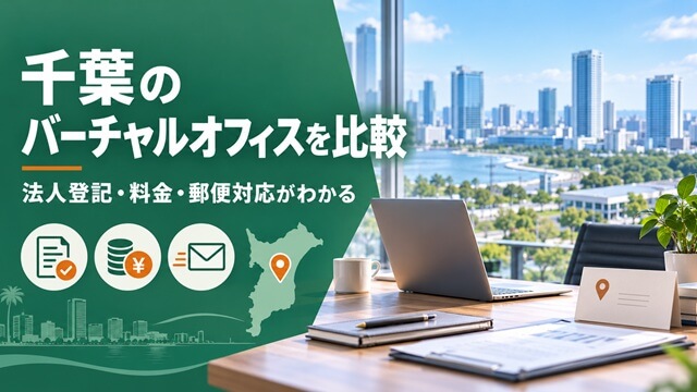 千葉県のバーチャルオフィスを法人登記・料金・郵便対応で比較