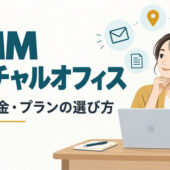 DMMバーチャルオフィスの評判・料金・プランの選び方