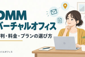 DMMバーチャルオフィスの評判・料金・プランの選び方