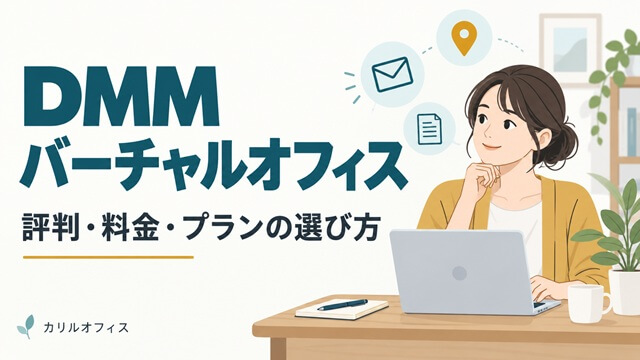 DMMバーチャルオフィスの評判・料金・プランの選び方
