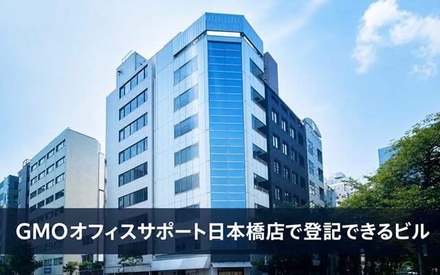 GMOオフィスサポート日本橋店