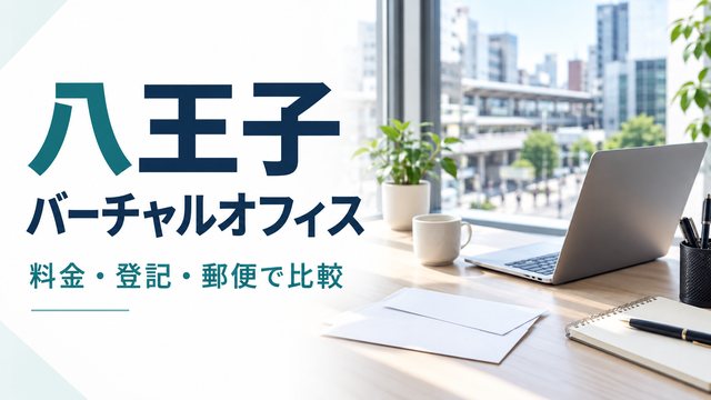 八王子のバーチャルオフィスを料金・登記・郵便で比較