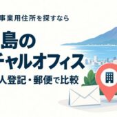 鹿児島　バーチャルオフィス